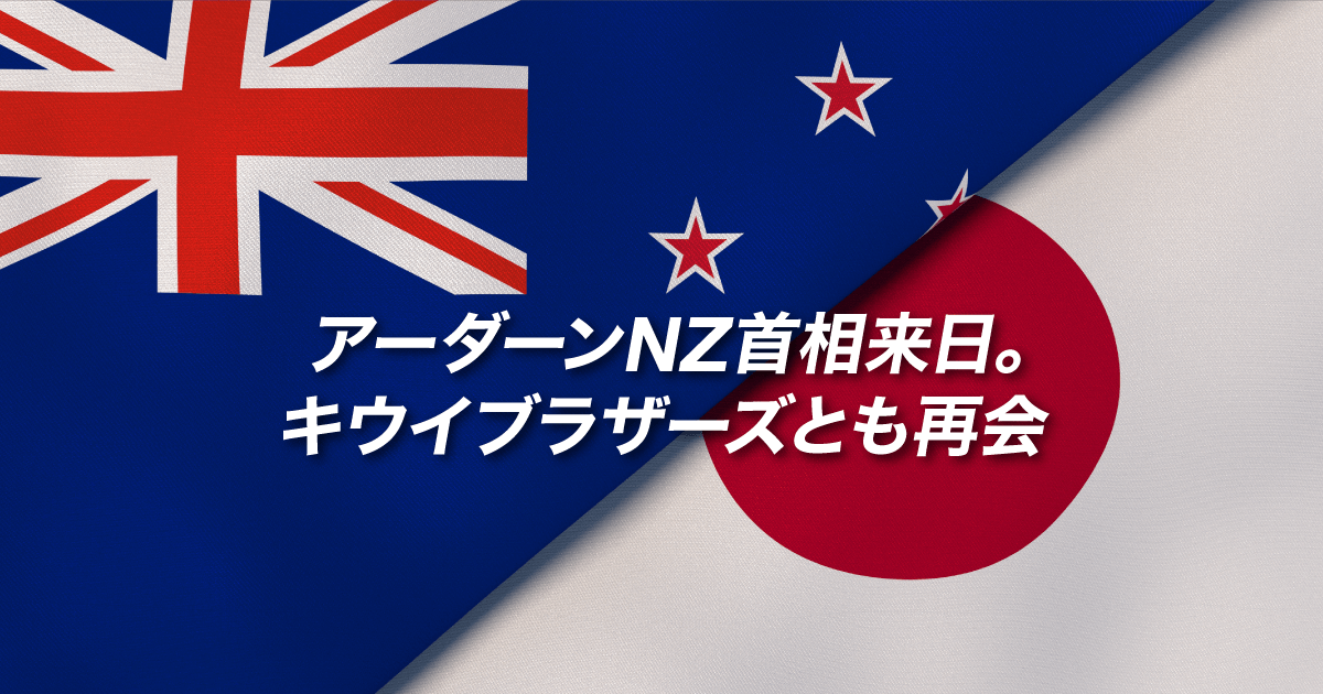 NZ首相来日_ogp
