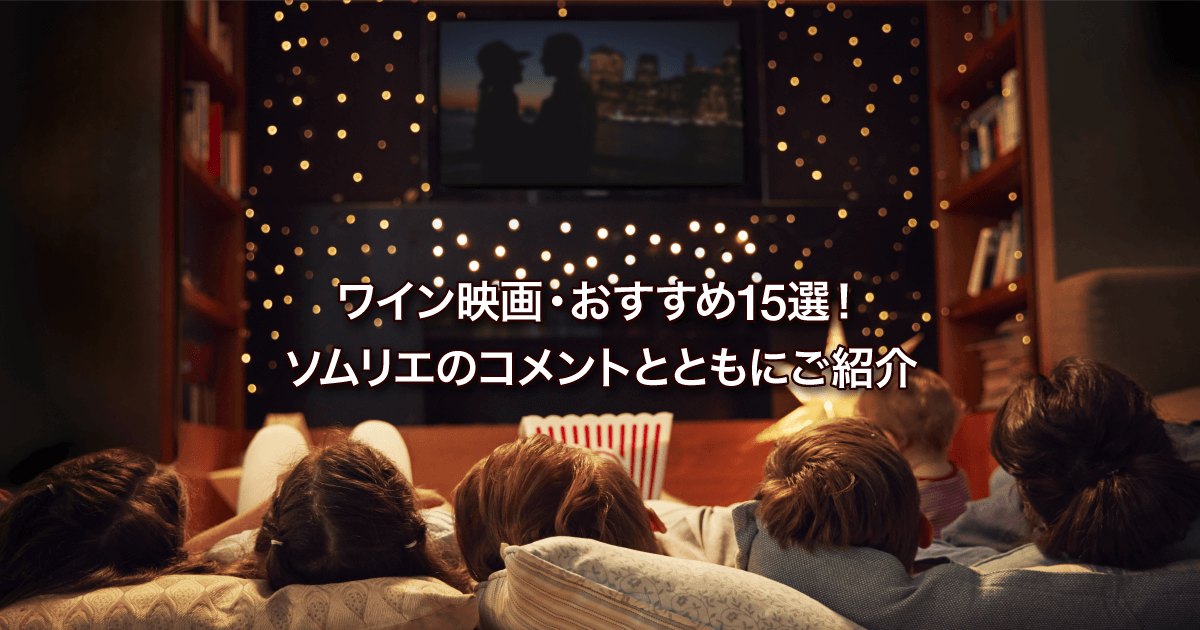 ワイン映画 おすすめ15選 ソムリエのコメントとともにご紹介 Nzワインラバーズ