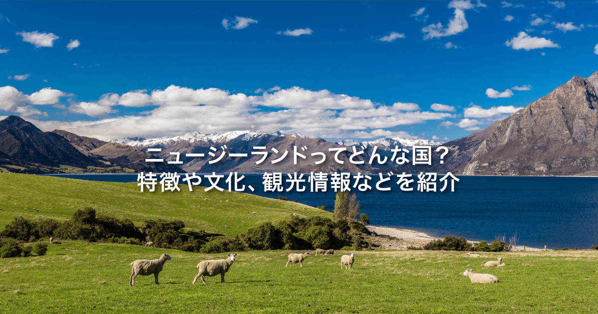 ニュージーランドってどんな国 特徴や文化 観光情報などを紹介 Nzワインラバーズ