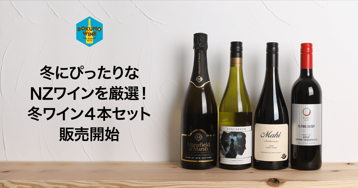 寒い冬にぴったりなニュージーランドワインを厳選 冬ワイン４本セット販売開始 Nzワインラバーズ