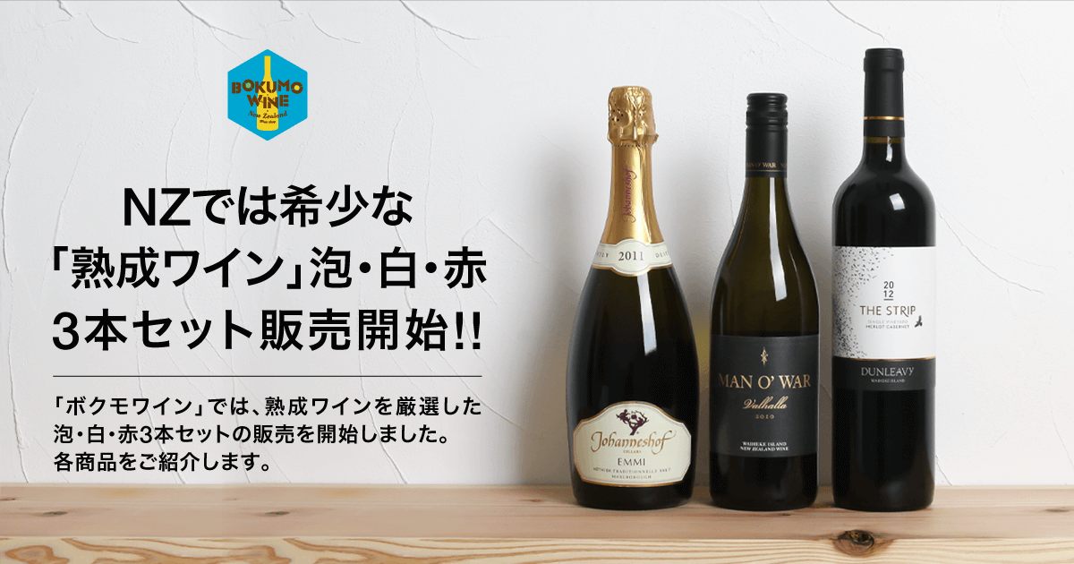 ニュージーランドでは希少な「熟成ワイン 」泡・白・赤3本セット販売開始！ | NZワインラバーズ